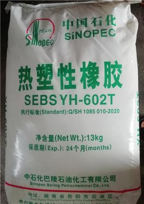 供应巴陵石化热塑性橡胶SEBS YH-602/602T