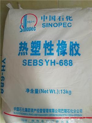 供应巴陵石化热塑性橡胶SEBS YH-688