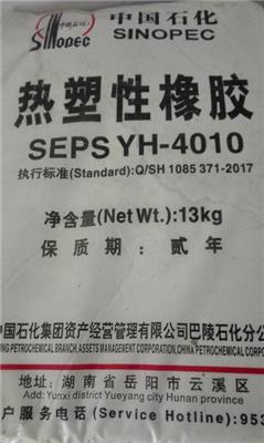 供應岳陽巴陵石化熱塑性橡膠SEPS YH-4010