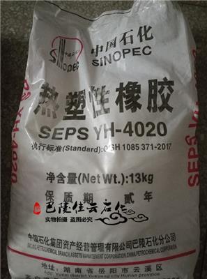 供应岳阳巴陵石化热塑性橡胶SEPS YH-4020