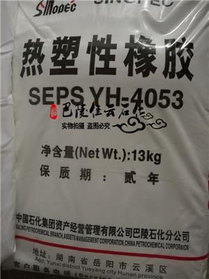 供應巴陵石化熱塑性橡膠SEPS YH-4053