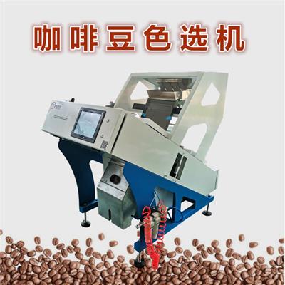 咖啡豆色选机 咖啡鲜果分级生熟咖啡豆筛选可可豆色选机分选设备