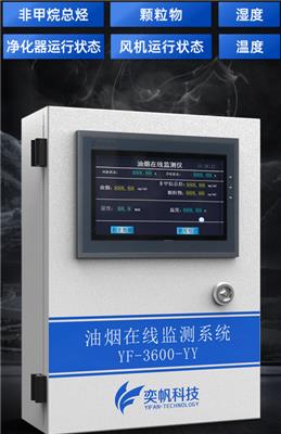 奕帆科技油烟在线监测系统YF-3600-YY