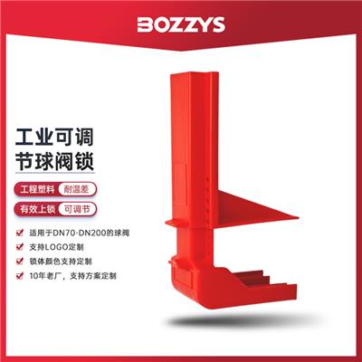 BOZZYS可调节球阀锁停工检修能量隔离DN50-200阀门设备锁定BD-F07