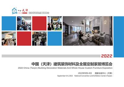 2022天津建筑装饰材料及全屋定制家居博览会