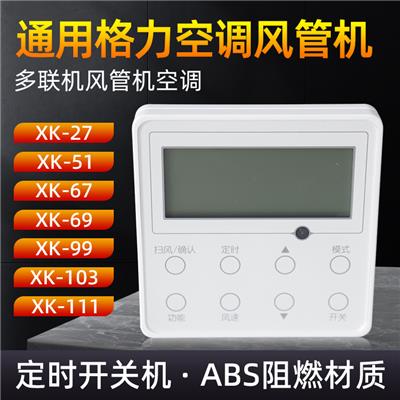 线控器XK103XK111中央空调风管机多联面板67/27/51控制器