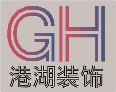 河北港湖裝飾工程有限公司