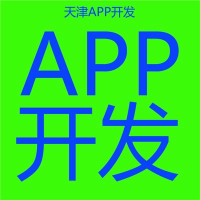 3-天津APP开发_微信开发_小程序开发_网站开发