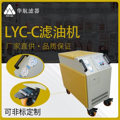 供应LYC-C系列箱式移动滤油机 LYC-C32L液压润滑油系统过滤除杂