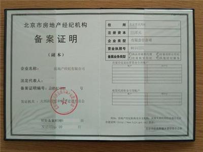 申请注销北京市带备案房地产经纪公司要求