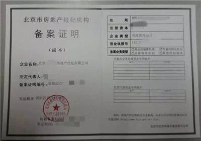 申请注册北京带四项备案房地产经纪公司要求