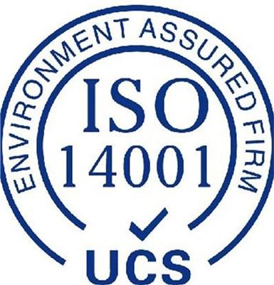 昆明iso14001认证公司申请要求_iso14001认证咨询流程