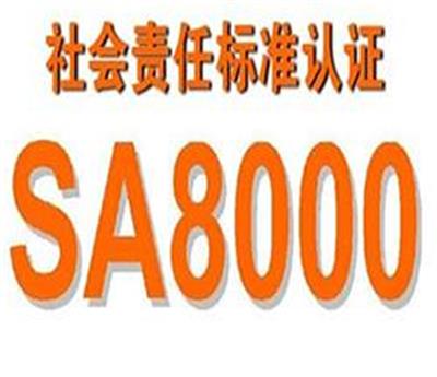 阳江SA8000体系认证_sa8000认证查询