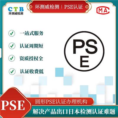 圆形PSE认证产品认证范围-深圳检测中心
