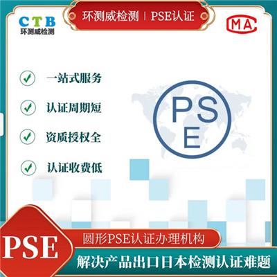 电源菱形PSE认证日本出口认证-深圳检测中心