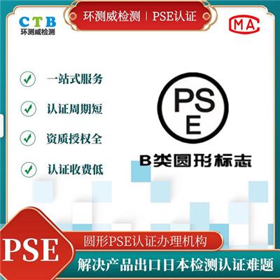 电黑管PSE认证第三方授权机构