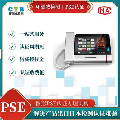 电子冷藏柜PSE认证收费标准介绍-深圳检测机构