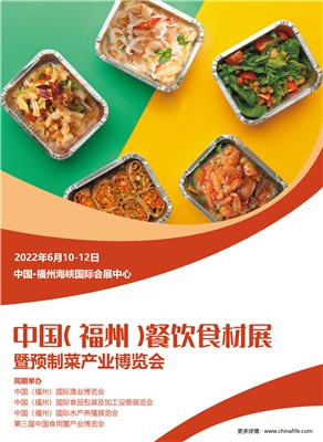 2022中国福州餐饮食材展暨预制菜产业博览会