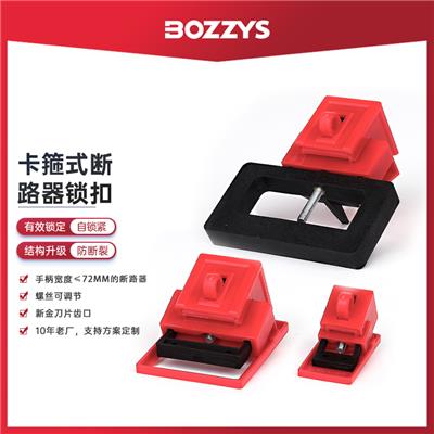 BOZZYS工业电气停工检修防止误操作能量隔离卡箍式断路器锁D11