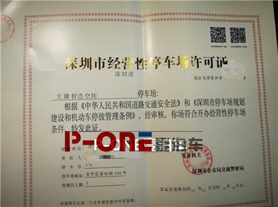 2023年如何申办深圳市经营性停车场许可证-办理要求准备资料