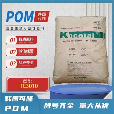 耐化学性POM 韩国可隆 TC3010 尺寸稳定 低翘曲性 聚甲醛赛刚料