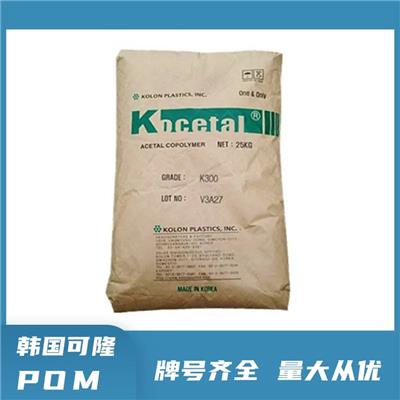耐 磨POM 韩国可隆 KOCETAL LF301 低摩擦 降噪 聚甲醛共聚物