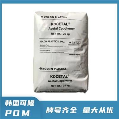 POM 韩国可隆 KOCETAL LW301低摩擦 耐 磨 聚甲醛共聚物