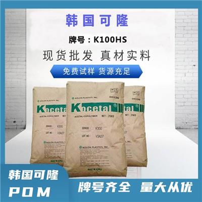 高强度POM 韩国可隆 K100HS 聚甲醛共聚物 注塑级 赛刚原料