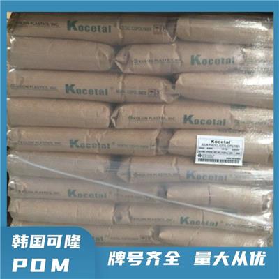 POM 韩国可隆 KOCETAL K300LO 低挥发 低气味 聚甲醛共聚物