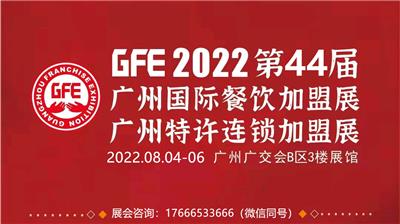 2022年GFE广州餐饮*展44届时间地点费用
