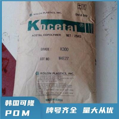Kocetal POM 韩国可隆 MS301 低摩擦 耐 磨损性好 聚甲醛共聚物