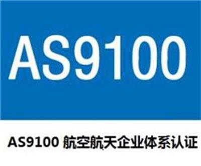 平顶山AS9100认证公司申报条件
