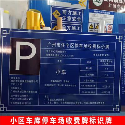 河池车库标牌定制 停车场指示牌 广州创天下交通工程