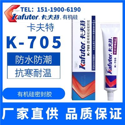 卡夫特K-705透明密封 K-704白色硅橡胶耐高低温