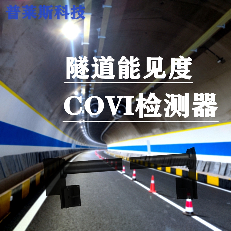 隧道COVI检测器 隧道烟雾浓度检测器 能见度检测仪