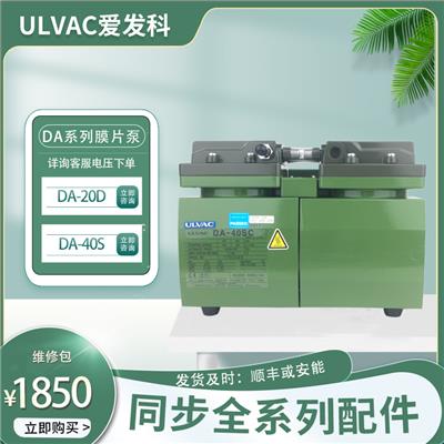 ULVAC日本爱发科真空泵DA-20D/40S膜片小型工业用抽气维修电动配件自动