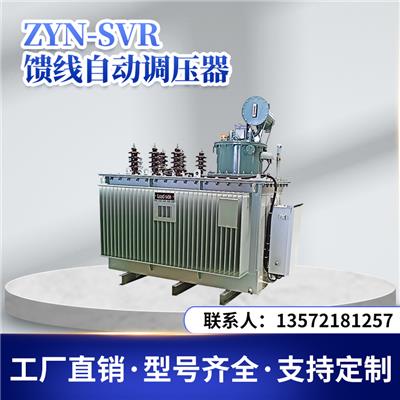 ZYN-SVR馈线自动调压器