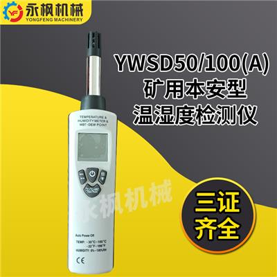 礦用本質安全型溫濕度檢測儀YWSD50/100A 井下環境檢測