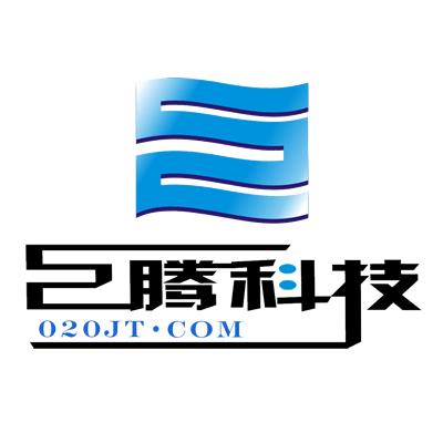廣州巨騰信息科技有限公司