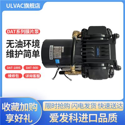 ULVAC日本爱发科真空泵DAT-50D100S工业注塑机电动自动配件单相