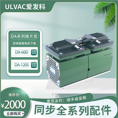 ULVAC日本爱发科真空泵DA-60D/120S膜片式小型工业用抽气电动自动