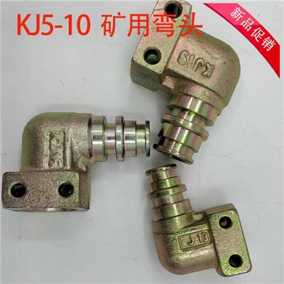 矿用弯头KJ5-10 矿山工程机械配套提供了高品质的液压产品