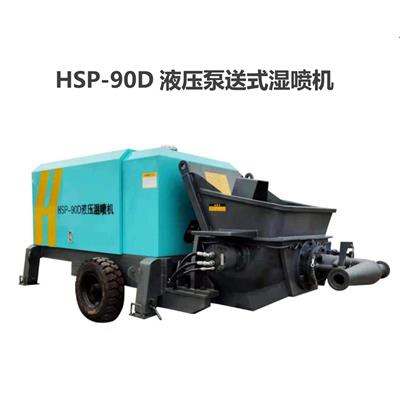 HSP90D液压湿喷机丶鼎正机械