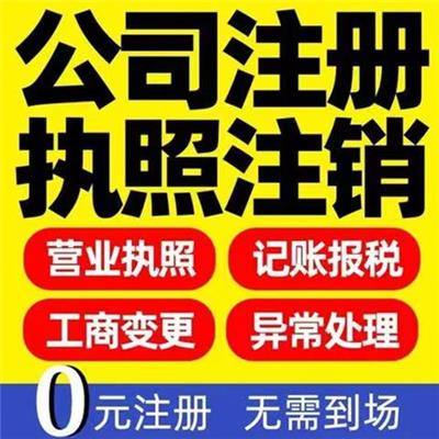 青山湖区工商注册流程 南昌公司注销 一站式服务