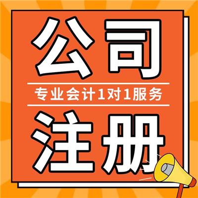 青山湖区注册公司登记 南昌财税代理