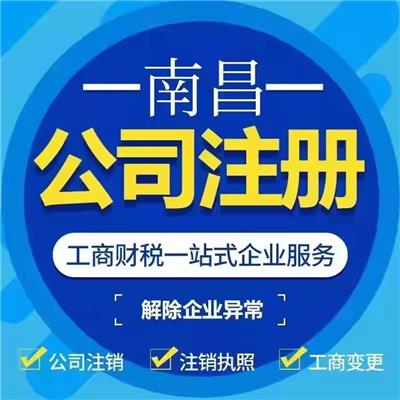 南昌公司注册代理 南昌财税代理 免费咨询