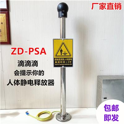 ZD-PSA人体静电释放器接地如何做 工业防爆人体静电释放器