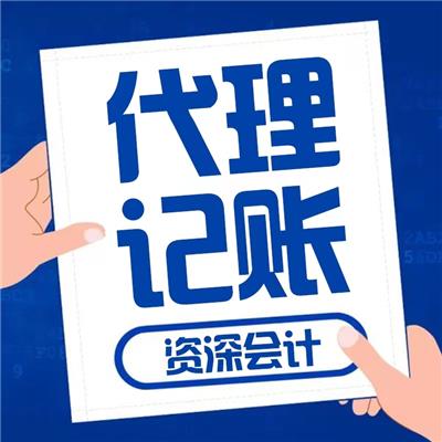 南昌商标注册 东湖申请代理记账业务 免费咨询