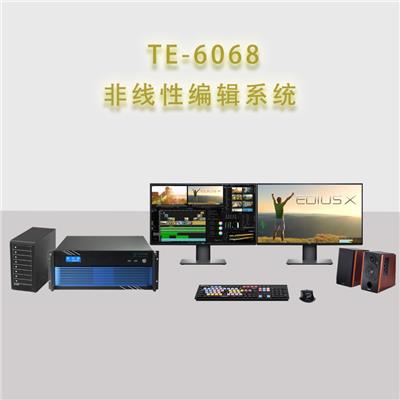 TE-6068非線性編輯制作系統 后期剪輯制作工作站