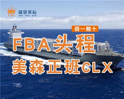 美森快船集装箱 FBA头程美森正班船CLX fba头程运输公司